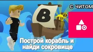 построй корабль и найди сокровище с читом😈