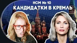 Новости со Смыслом: Кандидатки в Кремль
