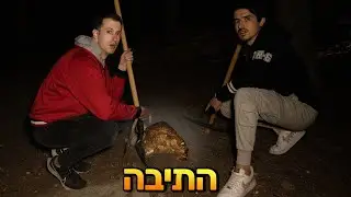 התעלומה מגיעה לסופה (מה שגילינו זעזע אותנו!!)