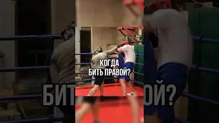 Когда бить? 