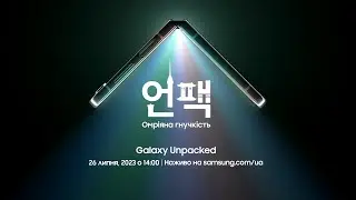 Galaxy Unpacked 2023: Омріяна гнучкість