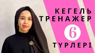 КЕГЕЛЬ ТРЕНАЖЕРЛАРДЫҢ 6 ТҮРІ. Тренер Нуржаубаева Анель