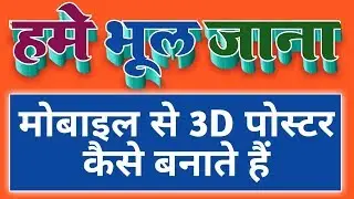 Mobile Se 3D Poster Kaise Banaye | Poster Design | Free Font Download | Musical Sanjeet