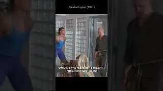 Двойной удар 1991. Фирменный шпагат Вандама.