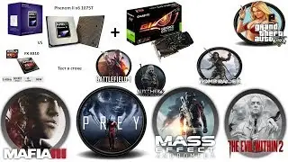 FX 8310 VS PHENOM II X6 1075T + GIGABYTE GTX 1060 G1 Gaming 3G В ИГРАХ 2018 году