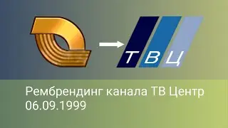 (реконструкция) Смена логотипа, рембрендинг ТВ Центр (06.09.1999)
