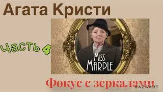 Фокус с зеркалами. Часть 4. Агата Кристи. Мисс Марпл. Аудиокнига.