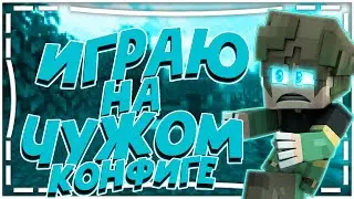 ИГРАЮ С ЧУЖЫМИ КОНФИГАМИ!!!ПРИВАТ КОНФИГИ|СЛИВ