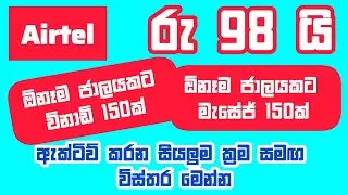 Airtel 98 package | Airtel 98 call package | SL Viji