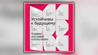 Устойчивы к будущему. 9 правил для людей - Кевин Руз - Аудиокнига