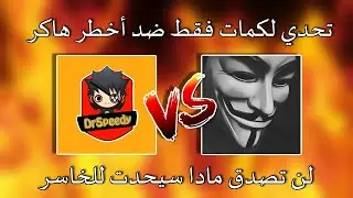 فري فاير | دكتور سبيدي ضد الديزل أخطر هــكـ ــر🔥🔥 تحدي لكمات فقط 😱😱 لن تصدق من فاز DrSpeedy Vs Dezal
