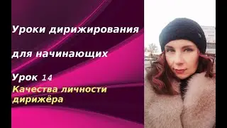 Уроки дирижирования для начинающих. Урок 14. Качества дирижера.