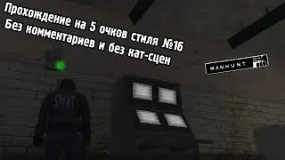 Прохождение Manhunt на 5 очков стиля №16. Неверная полоса движения. Без комментариев и без кат-сцен.