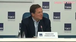 Пресс-конференция Максима Ликсутова.Ответы на вопросы СМИ.