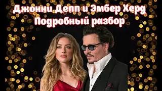 ДЖОННИ ДЕПП и ЭМБЕР ХЕРД: История отношений, подробности судебного процесса