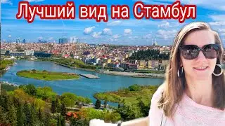 Стамбул 2022. Смотровая площадка Пьер Лоти и самый религиозный район Стамбула Эйюп.