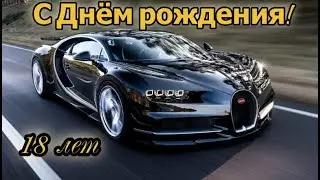 10.03.2022 год (18 лет)