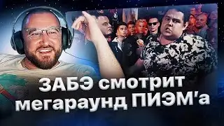 Забэ пересмотрел легендарку от ПИЭМ'а против Керамбита / Про дружбу с Владом и Сектором