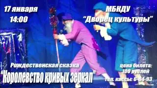 17 января - Рождественская сказка "Королевство Кривых Зеркал"