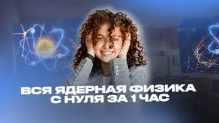 ВСЯ ЯДЕРНАЯ ФИЗИКА ЗА 1 ЧАС  #егэ2025 #физикаегэ