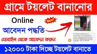 Gramin Toilet Online Application 2022 |  Swachh Bharat Mission Gramin Toilet Apply Online 2022