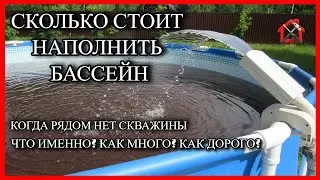Как залить 20м3 в каркасный бассейн INTEX , когда нет скважины. #intex
