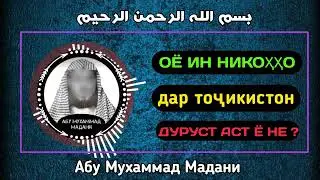 никоххое Ки дар точикистон мекунанд оё чоиз аст