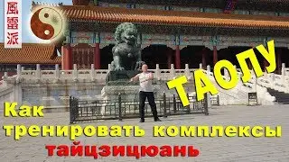 ТАЙЦЗИ ВЕТЕР-ГРОМ. Советы по тренировке комплексов ТАЙЦЗИ-ЦЮАНЬ