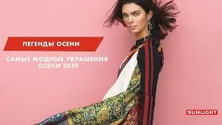 Легенды осени | Самые модные украшения этой осени | SUNLIGHT