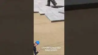 Укладка тротуарной плитки брусчатки цена благоустройство строительство под ключ short #shorts