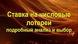 Эспресс на числовых лотереях, анализ и выбор ставки