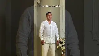 Если Вам за 40