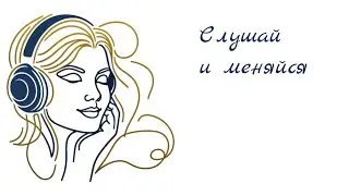 Можно меняться В ЛЕГКОСТИ