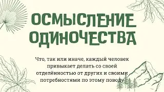 Осмысление одиночества, или что мы привыкаем делать с внутренней сутью каждого из нас и других людей