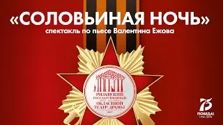 07-05-2020_19-00_Соловьиная ночь