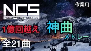 【作業用】NCS1億回超えた ‘’神曲,, メドレー!! 100 Million songs medley!