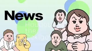 ニュース