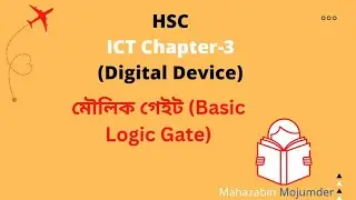 মৌলিক গেইট।। ডিজিটাল ডিভাইস।।তথ্য ও যোগাযোগ প্রযুক্তি।।একাদশ দ্বাদশ শ্রেণি।।