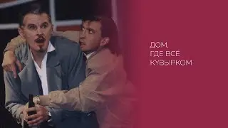 А. Портес «Дом, где все кувырком» (2004)