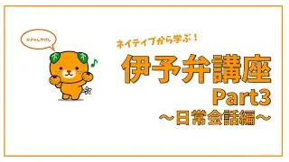 伊予弁講座 Part3／愛媛県の方言（日常会話編）