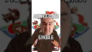 Какая жизнь, такая и азбука 