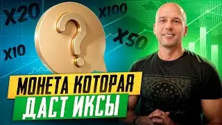 Какую монету купить сейчас? \ Этот альткоин взлетит \ Монета на большой рост.