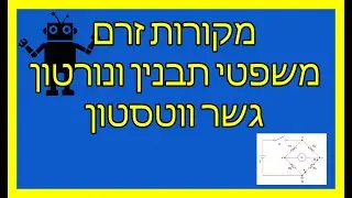 מקור זרם, משפטי תבנין ונורטון וגשר ווטסטון