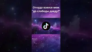 ДО СЛОБОДЫ ДОЕДУ? - ОТКУДА ВЗЯЛСЯ МЕМ? #shorts #short #tiktok #тикток #мем #мемы #мемтикток #слобода