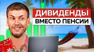 3 акции для будущей пенсии и пассивного дохода