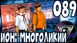 089 - ► ЛЕСЕНКА [АЛКОНЕР] ◄ [МОД] ИОН: Многоликий [Бесконечное Лето]
