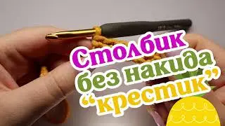 Single crochet cross stitch (SC). A non-classical single crochet stitch.