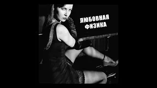Лиза Олиферова - Любовная физика (официальное аудио) 2023