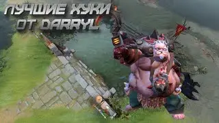 Крутые хуки Darryl в Dota 2!