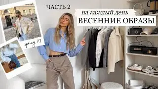 SPRING LOOKS for Every Day | PART 2
